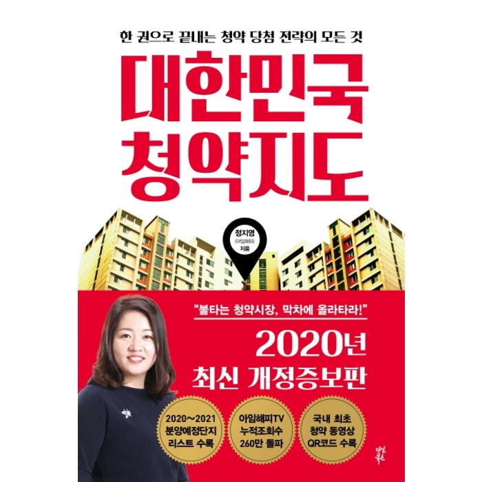 대한민국 청약지도:한 권으로 끝내는 청약 당첨 전략의 모든 것, 다산북스 대표 이미지 - 청약 추천