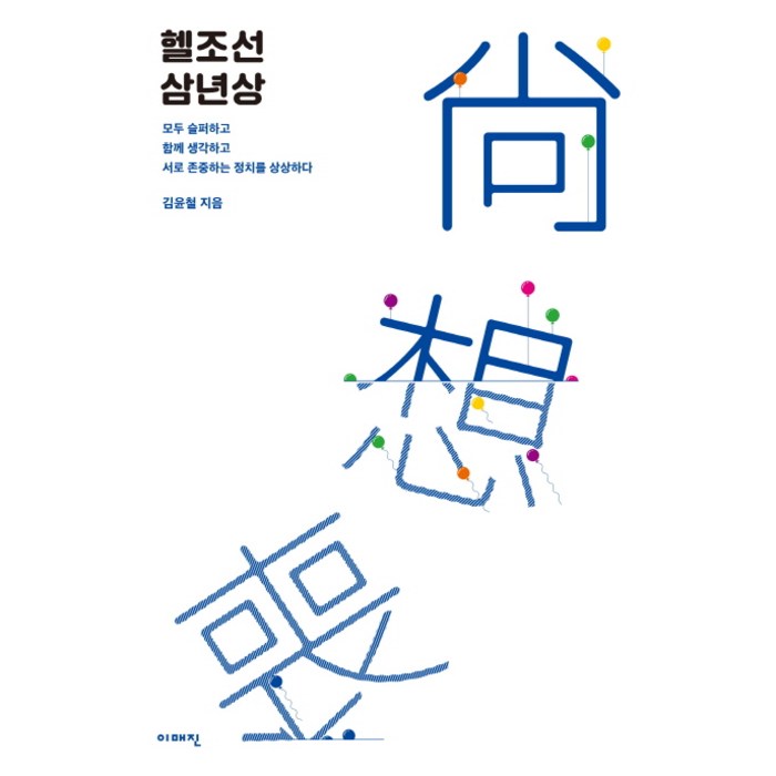 헬조선 삼년상:모두 슬퍼하고 함께 생각하고 서로 존중하는 정치를 상상하다, 이매진 대표 이미지 - 헬조선 추천