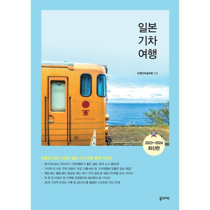 일본 기차 여행(2023~2024):청춘의 낭만 가득한 일본 기차 여행 완벽 가이드, 인페인터글로벌 저, 꿈의지도 대표 이미지 - 일본 여행 책 추천