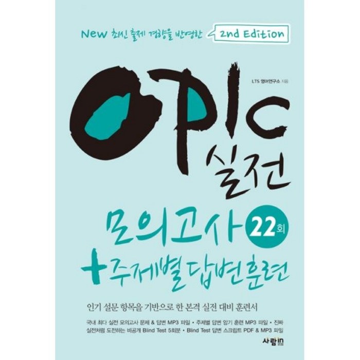 밀크북 OPIc 실전 모의고사 22회 + 주제별 답변 훈련 2nd Edition, 도서 대표 이미지 - 오픽 모의고사 추천