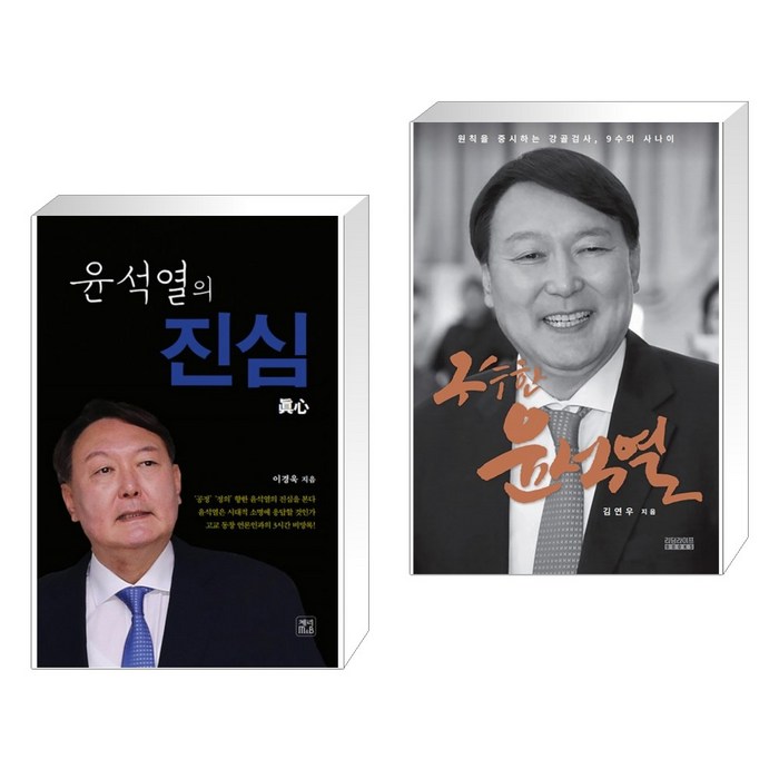 (서점추천) 윤석열의 진심 + 구수한 윤석열 (전2권) 대표 이미지 - 윤석열 책 추천