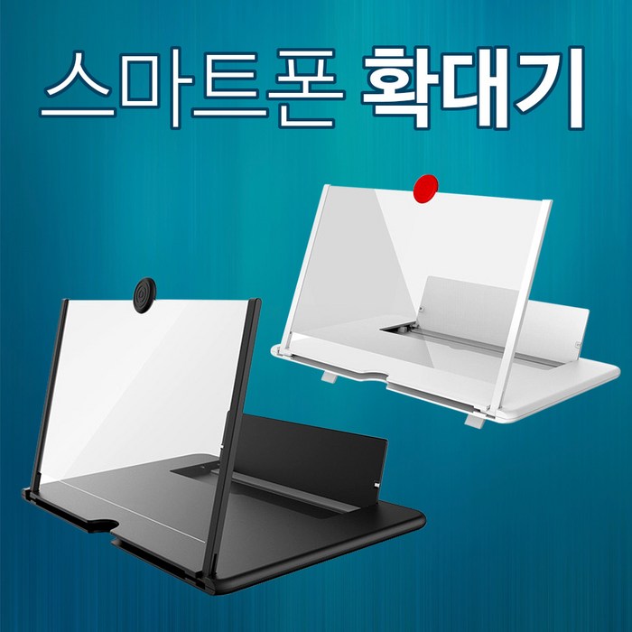 3D 고화질 스마트폰 확대 스크린 휴대폰 확대경 돋보기 대형 거치대 12인치 b, 03.스마트폰확대스크린 12inch_흰색 대표 이미지 - 스마트폰 확대스크린 추천