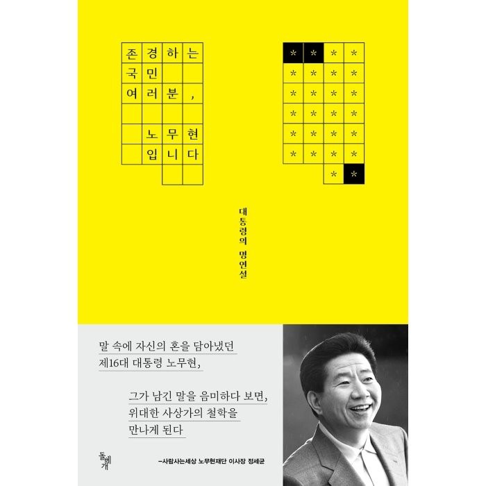 존경하는 국민 여러분 노무현입니다:대통령의 명연설, 사람사는세상 노무현재단 편, 돌베개 대표 이미지 - 노무현 추천