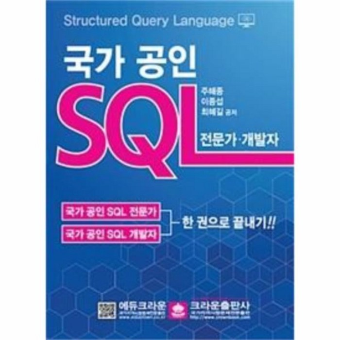 유니오니아시아 2018 국가 공인 SQL 전문가 개발자 대표 이미지 - SQL 자격증 책 추천