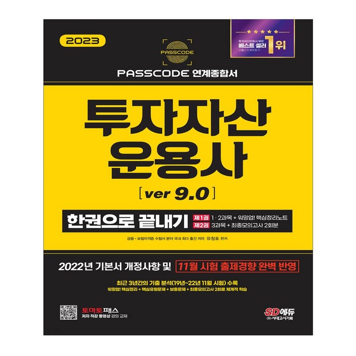 투자자산운용사 유창호 시대고시기획 교재 대표 이미지 - 투운사 책 추천