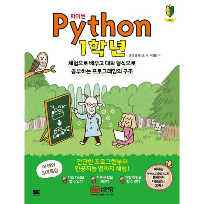 파이썬(Python): 1학년:파이썬 만화와 대화로 공부해 인공지능 앱까지 도전!, 성안당 대표 이미지 - 파이썬 엑셀 책 추천