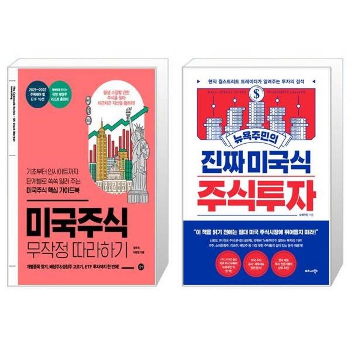 미국주식 무작정 따라하기 + 뉴욕주민의 진짜 미국식 주식투자 (마스크제공) 대표 이미지 - 뉴욕주민 책 추천