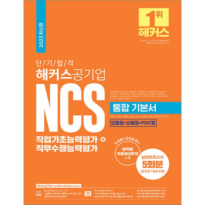 2023 단기 합격 해커스공기업 NCS 통합 기본서 직업기초능력평가+직무수행능력평가 9788969653321, 선택안함 대표 이미지 - 공기업 NCS 추천