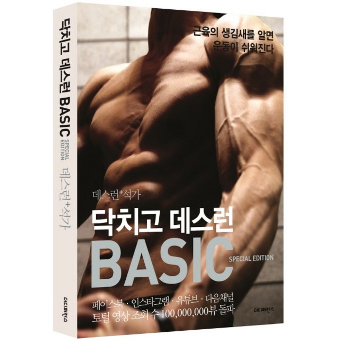 닥치고 데스런 Basic Special Edition(데스런+석가):근육의 생김새를 알면 운동이 쉬워진다, 더디퍼런스 대표 이미지 - 데스런 추천