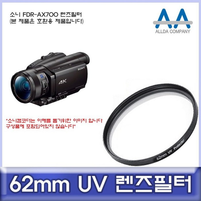 소니 FDR-AX700 전용 필터 62mm UV필터/ALLDA 카메라필터 UV필터ariari+我利+43E905 +코어블루, 본상품선택