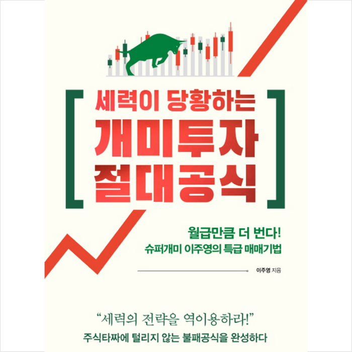 매경출판 세력이 당황하는 개미투자 절대공식 + 미니수첩 증정, 이주영 대표 이미지 - 개잡주 매매법 추천