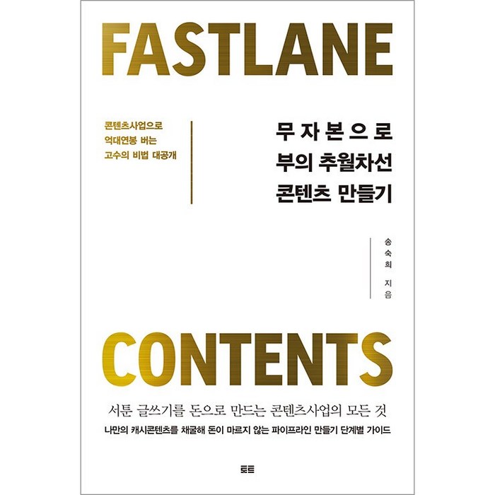 무자본으로 부의 추월차선 콘텐츠 만들기 + 미니수첩 증정, 송숙희, 토트 대표 이미지 - 무자본 창업 추천