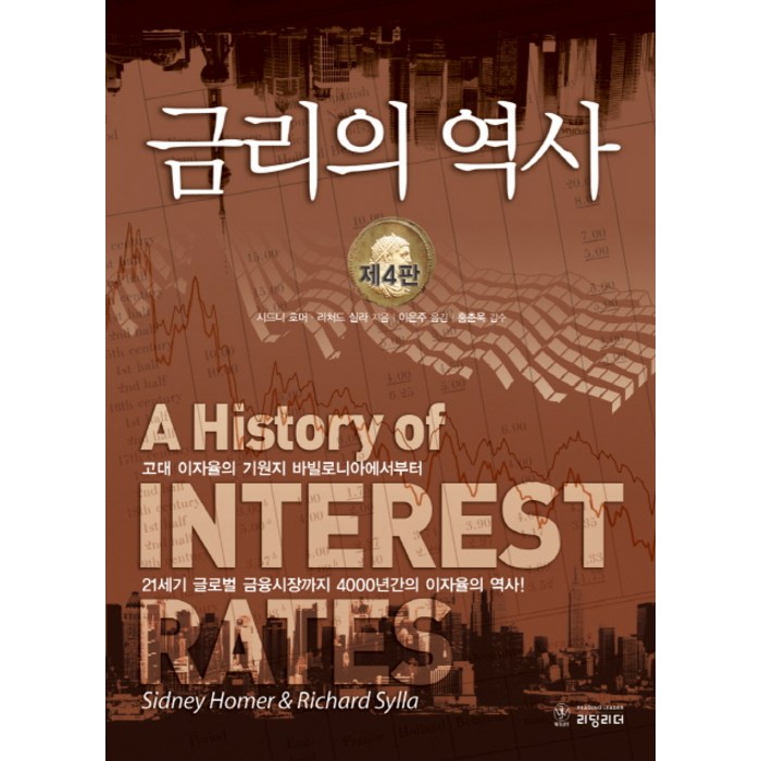 금리의 역사, 리딩리더 대표 이미지 - 금리 책 추천