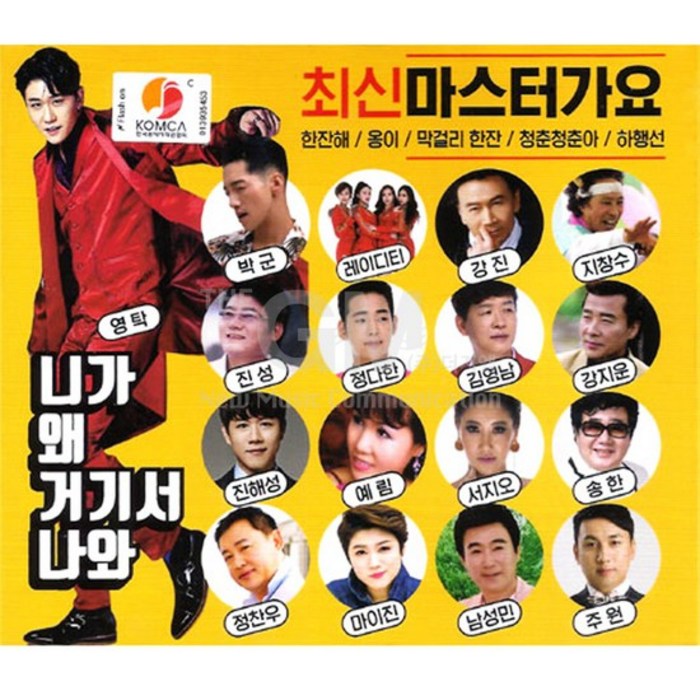 최신마스터가요 - 니가 왜 거기서 나와, 2CD 대표 이미지 - 미스터트롯 cd 추천