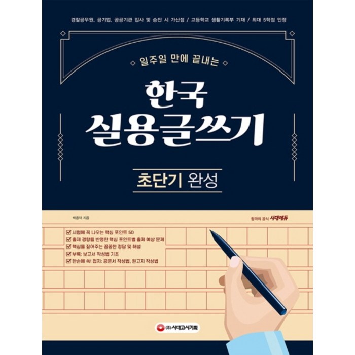 일주일 만에 끝내는 한국 실용글쓰기 초단기 완성(2021), 시대고시기획 대표 이미지 - 실용글쓰기 책 추천