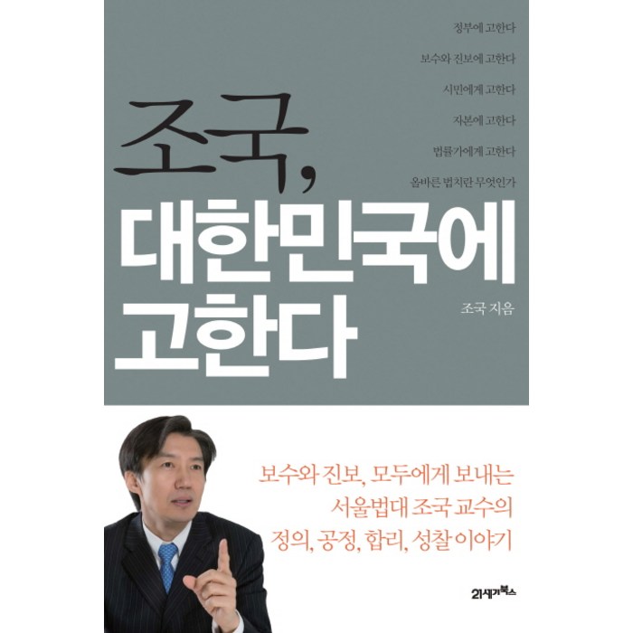 조국 대한민국에 고한다, 21세기북스 대표 이미지 - 조국 책 추천