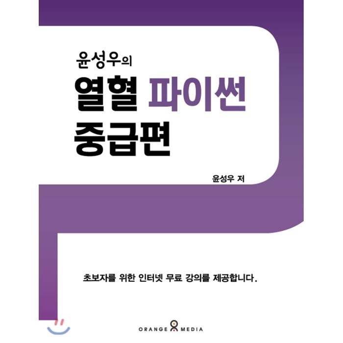 윤성우의 열혈 파이썬 중급편, 오렌지미디어 대표 이미지 - 윤성우 열혈 책 추천