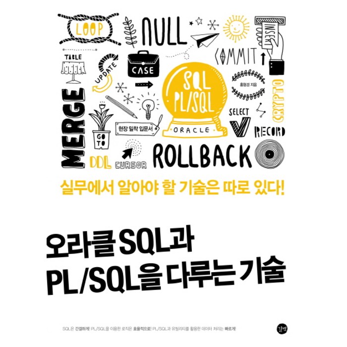 오라클 SQL과 PL/SQL을 다루는 기술:실무에서 알아야 할 기술은 따로 있다, 길벗 대표 이미지 - SQL 책 추천