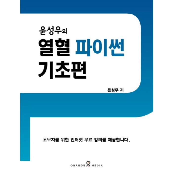 윤성우의 열혈 파이썬 기초편, 오렌지미디어 대표 이미지 - 윤성우 열혈 책 추천