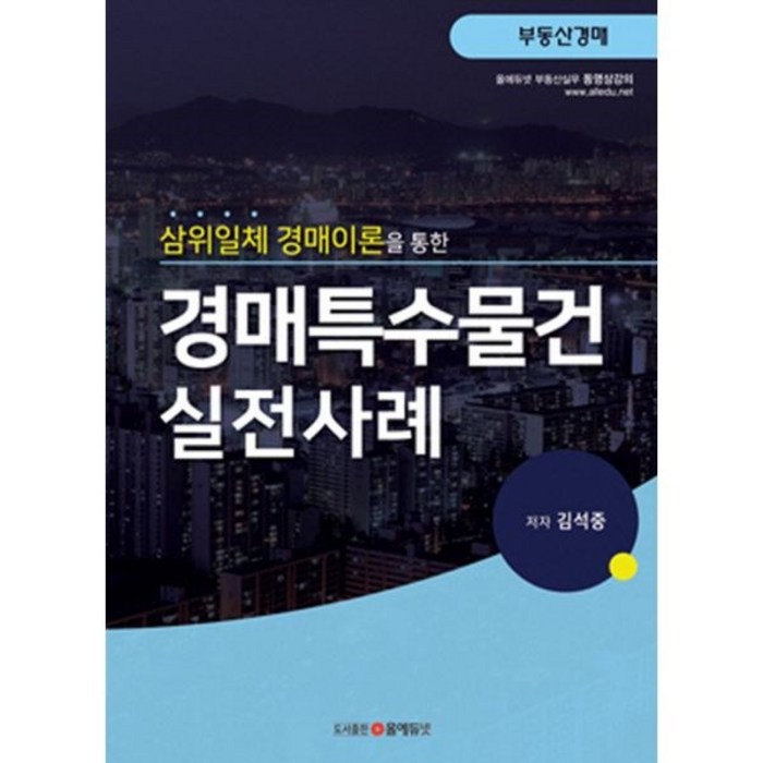 밀크북 경매특수물건 실전사례 삼위일체 경매이론을 통한, 도서 대표 이미지 - 실전경매 추천