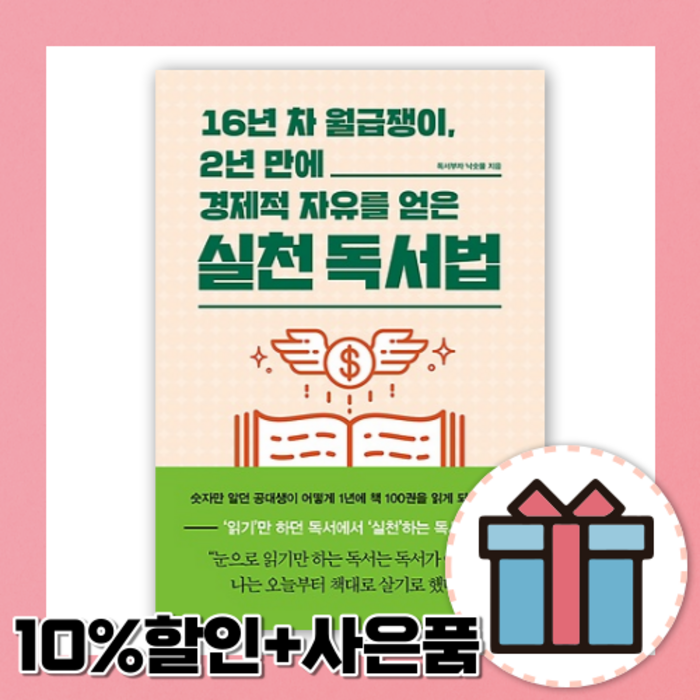 16년차 월급쟁이 2년만에 경제적 자유를 얻는 실전 독서법 [10%할인+사은품] 대표 이미지 - 경제적 자유 책 추천