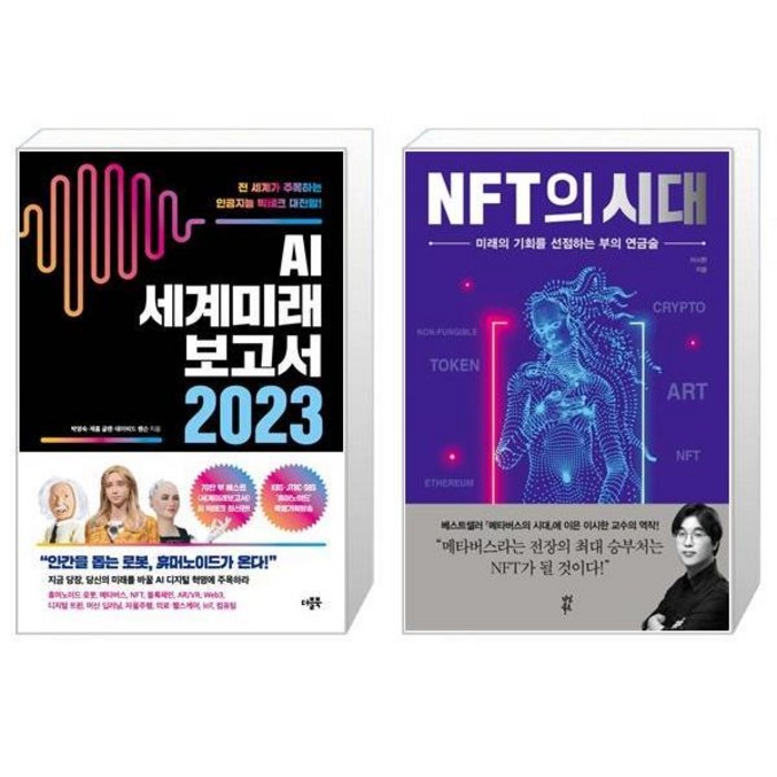 AI 세계미래보고서 2023 : 휴머노이드가 온다 + NFT의 시대 (마스크제공) 대표 이미지 - 세계미래보고서 추천