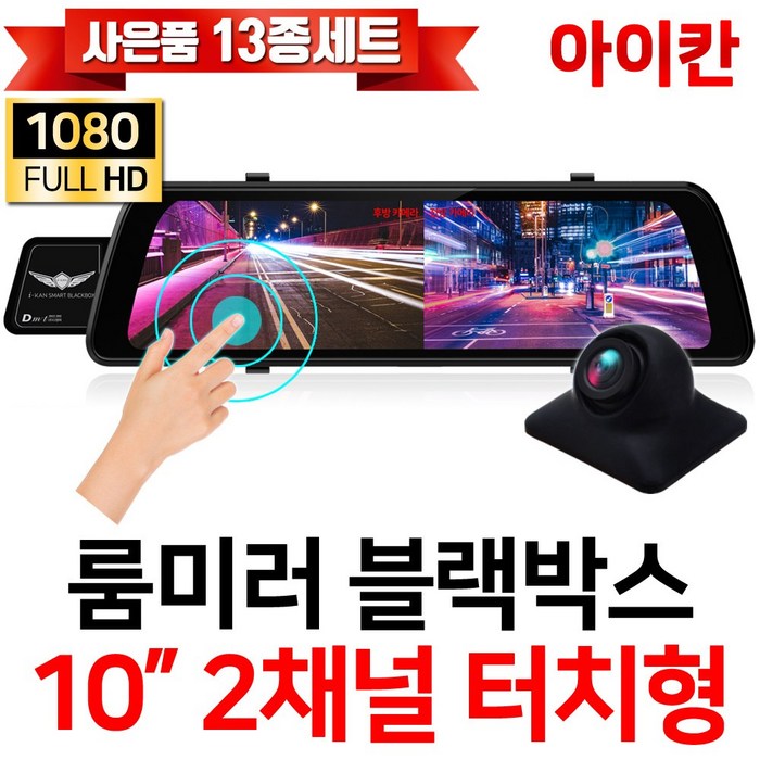 FHD 1080P 2채널 10인치 터치스크린 룸미러블랙박스/전방카메라/후방카메라/승용차/대형차/화물차/프리볼트/i10S, 옵션2.i10S+후방카메라(10M) 대표 이미지 - 2채널 블랙박스 추천