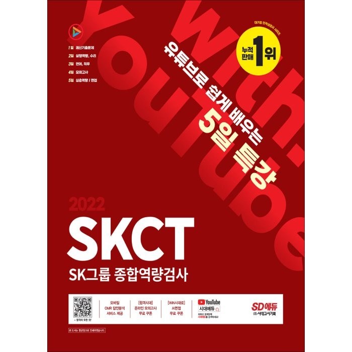 2022 채용대비 유튜브로 쉽게 배우는 5일 특강 SKCT SK그룹 종합역량검사, 시대고시기획 대표 이미지 - SKCT 책 추천