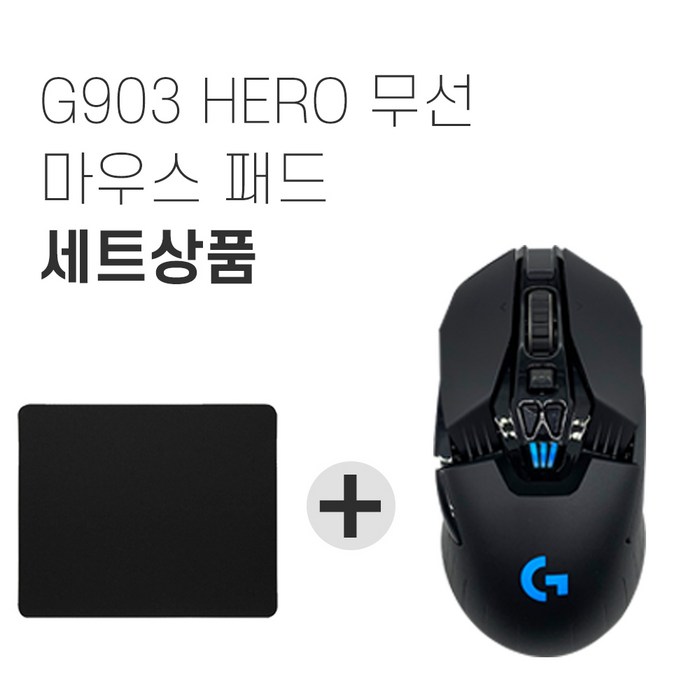 로지텍G G903 HERO 유무선 게이밍 마우스+마우스패드 세트 [국내당일발송] 무선 마우스, 없음, G903 HERO 유무선 게이밍 마우스 대표 이미지 - 무선 게임패드 추천