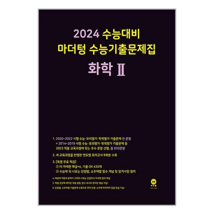 2024 수능대비 마더텅 수능기출문제집 화학 2 (2023년) / 마더텅 대표 이미지 - 화학2 문제집 추천