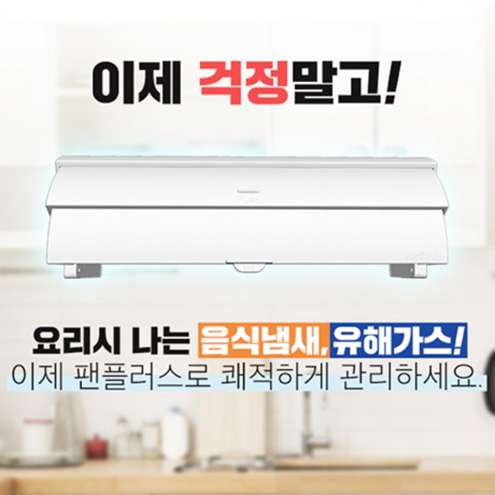 레인지후드 보조장치 팬플러스 음식냄새 미세먼지 유해가스 배출에 탁월한 특허 제품 대표 이미지 - 후드 필터 추천