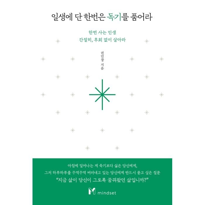 일생에 단 한번은 독기를 품어라:한번 사는 인생 간절히 후회 없이 살아라, 마인드셋(Mindset), 권민창 대표 이미지 - 인생 책 추천