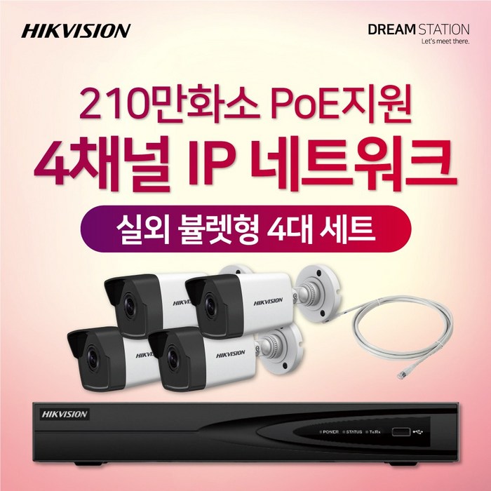 하이크비전 210만화소 IP네트워크 POE 4CH NVR+카메라 CCTV 자가설치 실외 4대 세트, HDD 미포함 대표 이미지 - 실외 CCTV 추천