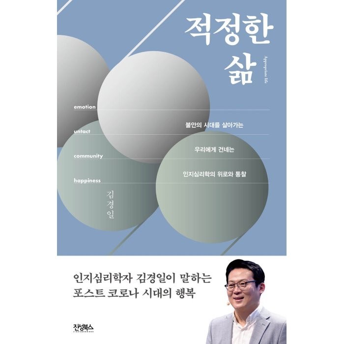 [진성북스]적정한 삶 : 불안한 시대를 살아가는 우리에게 건네는 인지심리학의 위로와 통찰, 진성북스 대표 이미지 - 김경일 교수 책 추천