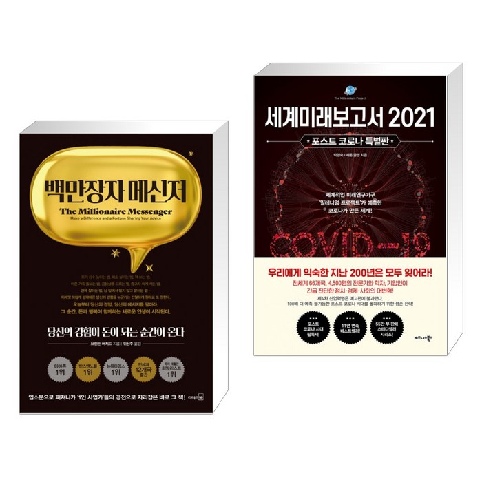 (서점추천) 백만장자 메신저 + 세계미래보고서 2021 (포스트 코로나 특별판) (전2권) 대표 이미지 - 세계미래보고서 추천