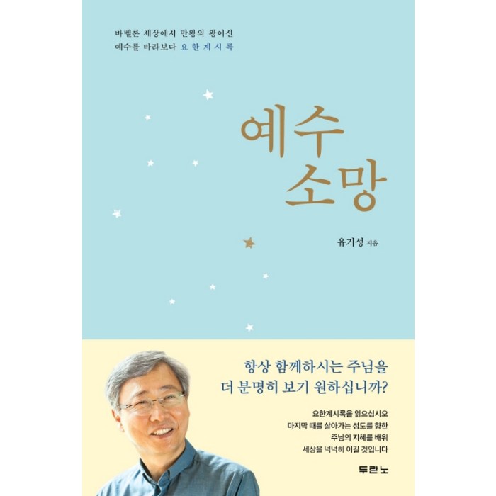 예수 소망:바벨론 세상에서 만왕의 왕이신 예수를 바라보다 요한계시록, 두란노서원 대표 이미지 - 예수님 추천