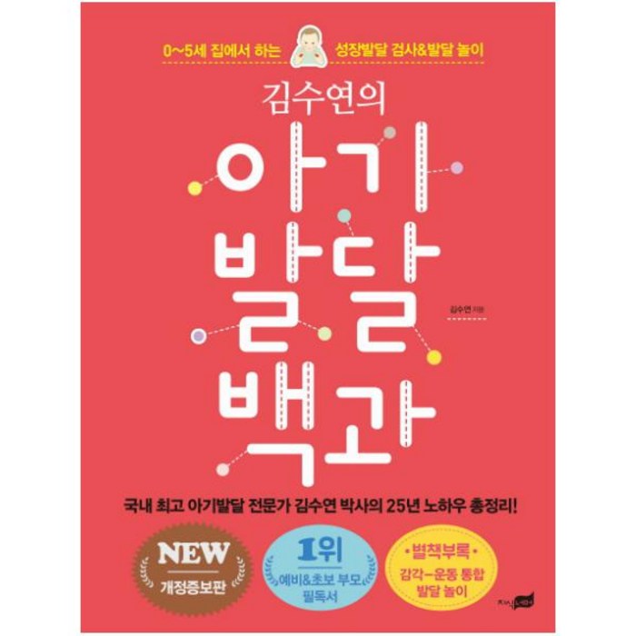 김수연의 아기 발달 백과:0-5세 집에서 하는 성장발달 검사&발달 놀이, 지식너머 대표 이미지 - 신생아 육아용품 추천