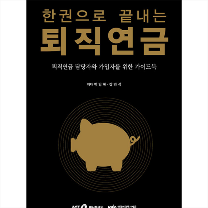 머니투데이 한권으로 끝내는 퇴직연금 +미니수첩제공 대표 이미지 - 퇴직연금 추천
