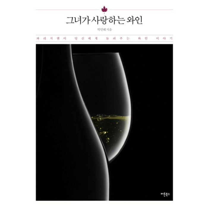 그녀가 사랑하는 와인:파리지엔이 당신에게 들려주는 와인 이야기, 버튼북스 대표 이미지 - 와인 책 추천