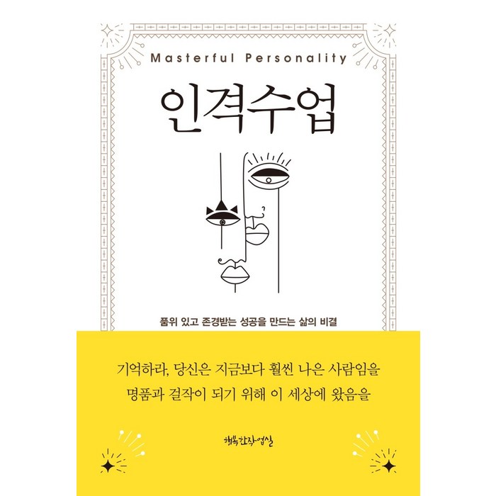 인격 수업:품위 있고 존경받는 성공을 만드는 삶의 비밀, 행복한작업실, 오리슨 S. 마든 대표 이미지 - 대기업 준비 추천