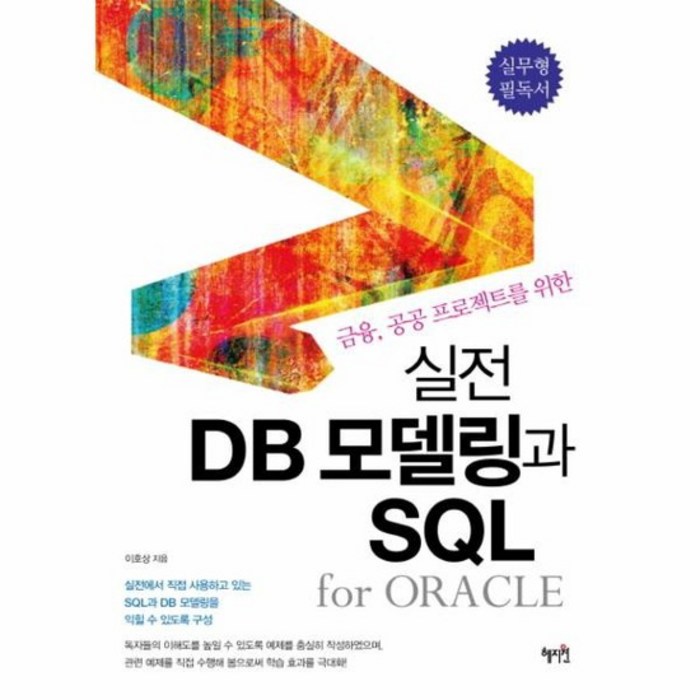 실전 DB모델링과 SQL FOR ORACLE 금융 공공 프로젝트를위한, 상품명 대표 이미지 - 오라클 책 추천