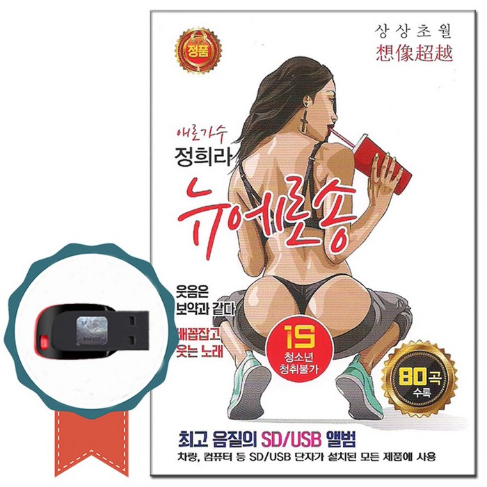 노래칩 USB 에로가수 정희라 뉴에로쏭 80곡-트로트/차량USB/USB음반/웃긴노래/성인가요/효도라디오 음원 칩 대표 이미지 - 정희라 노골송 추천