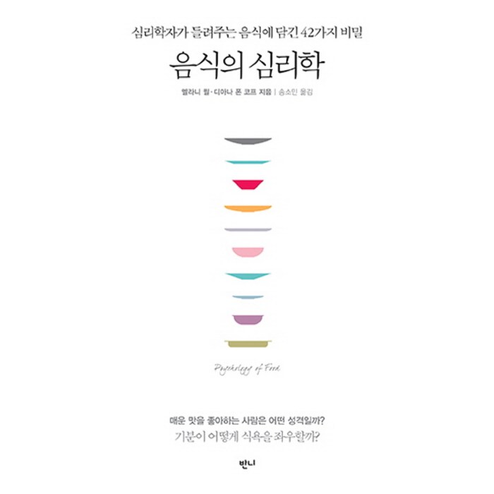 음식의 심리학:심리학자가 들려주는 음식에 담긴 42가지 비밀, 반니, 멜라니 뮐, 디아나 폰 코프 대표 이미지 - 음식문화 책 추천