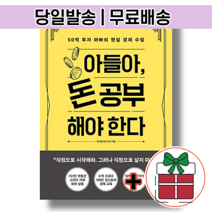 아들아 돈 공부해야 한다 : 주식투자 베스트셀러 [오늘발송|무료배송|사은품] 대표 이미지 - 돈공부 책 추천