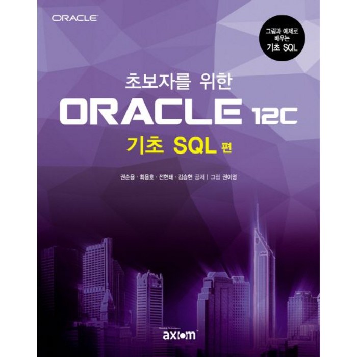 초보자를 위한 ORACLE 12c(기초 SQL 편):그림과 예제로 배우는 기초 SQL, 엑시엄 대표 이미지 - 오라클 책 추천