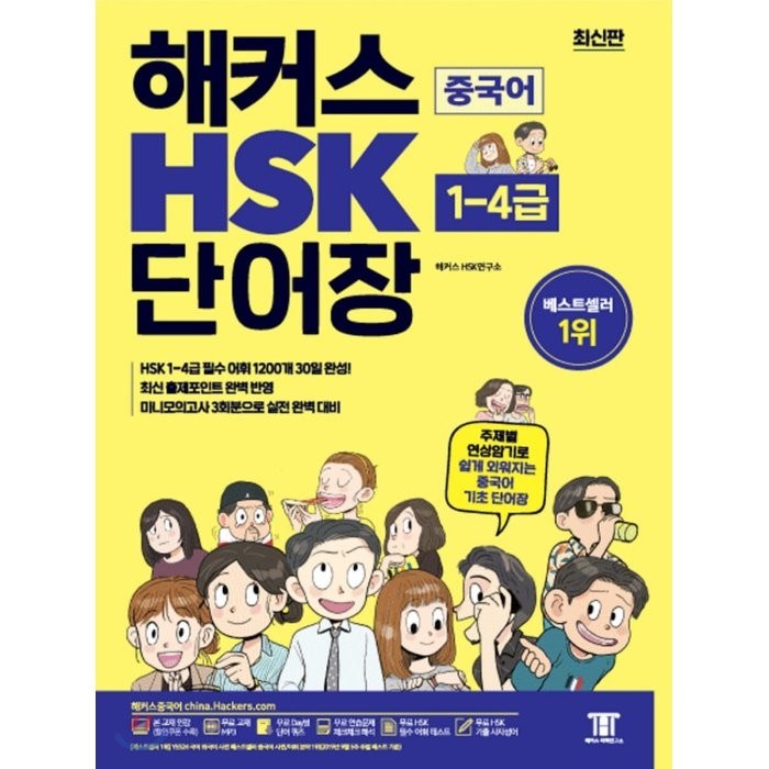 해커스 중국어 HSK 단어장(1-4급):주제별 연상암기로 쉽게 외워지는 중국어 기초 단어장, 해커스어학연구소 대표 이미지 - 해커스 영어 교재 추천