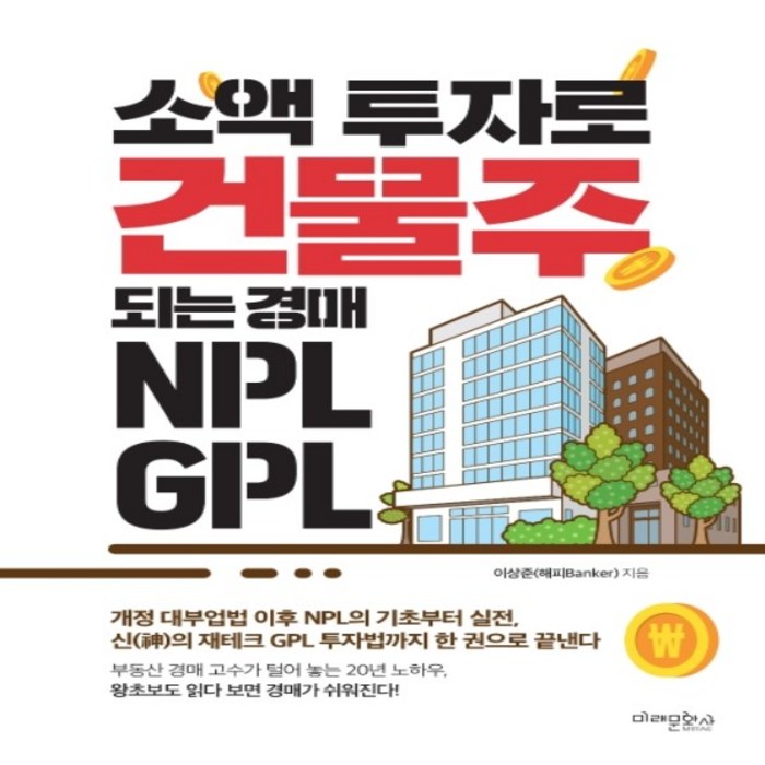 하나북스퀘어 소액 투자로 건물주 되는 경매 NPL GPL 대표 이미지 - NPL 투자 책 추천