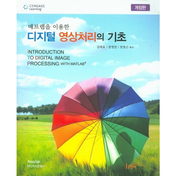 매트랩을 이용한 디지털 영상처리의 기초, 한티미디어 대표 이미지 - MATLAB 책 추천