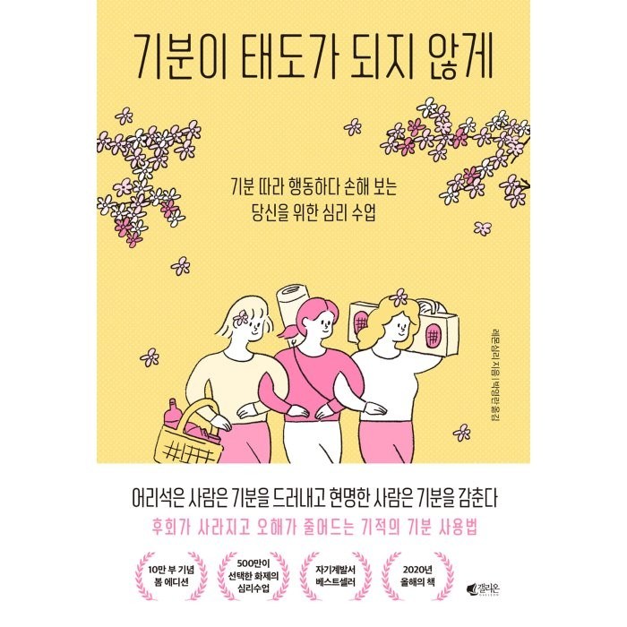 기분이 태도가 되지 않게 봄 에디션 : 기분 따라 행동하다 손해 보는 당신을 위한 심리 수업, 갤리온 대표 이미지 - MZ세대 트렌드 추천