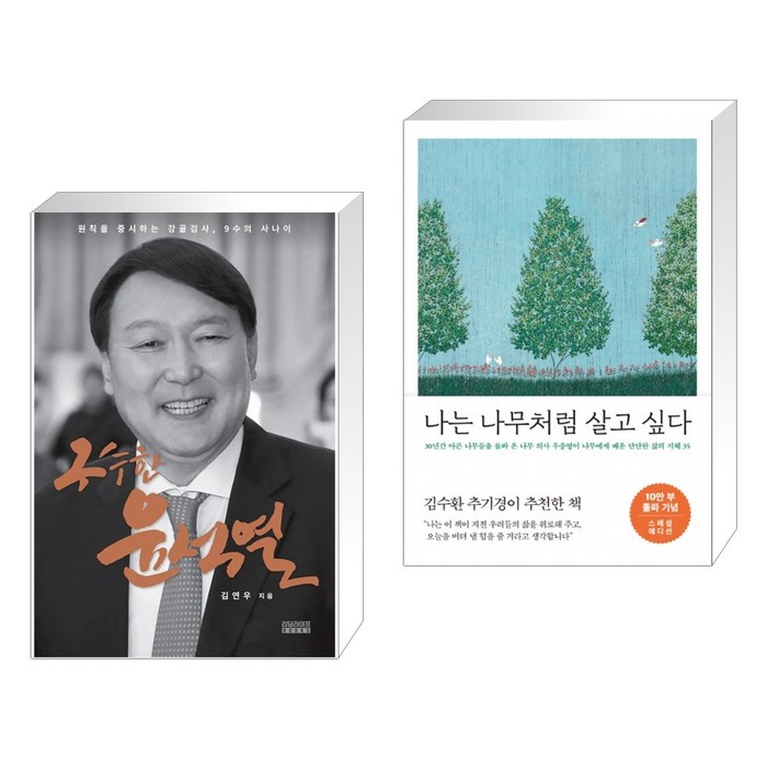 (서점추천) 구수한 윤석열 + 나는 나무처럼 살고 싶다 (10만 부 기념 스페셜 에디션) (전2권) 대표 이미지 - 윤석열 책 추천